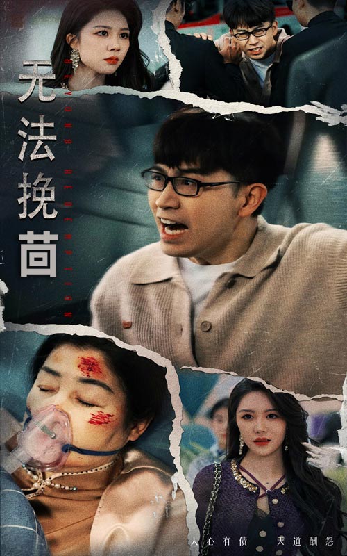 無(wú)法挽回(全集)