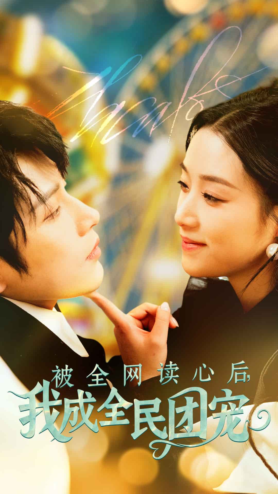 被全網(wǎng)讀心后我成全民團寵(全集)
