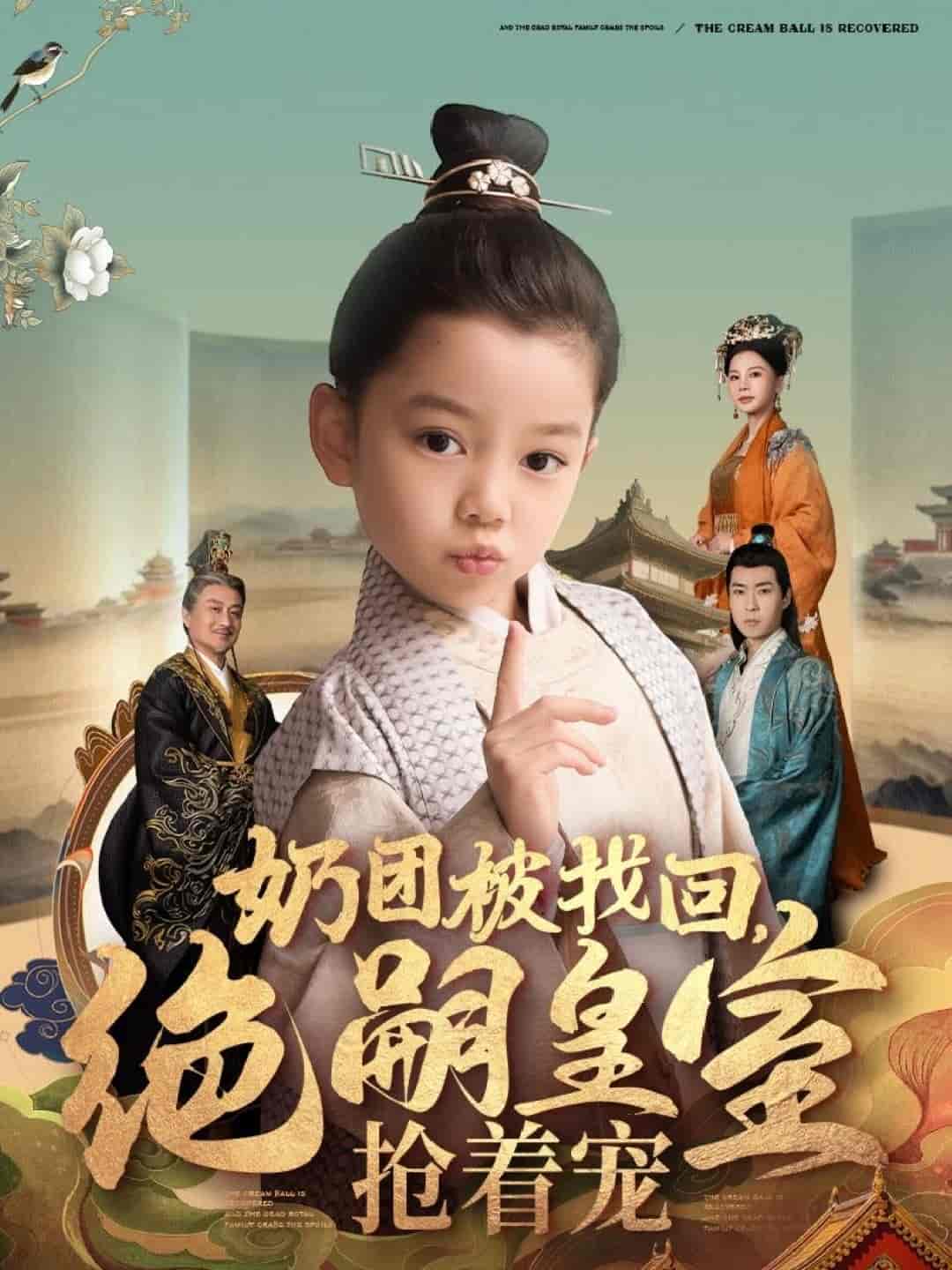 奶團(tuán)被找回，絕嗣皇室搶著寵(全集)