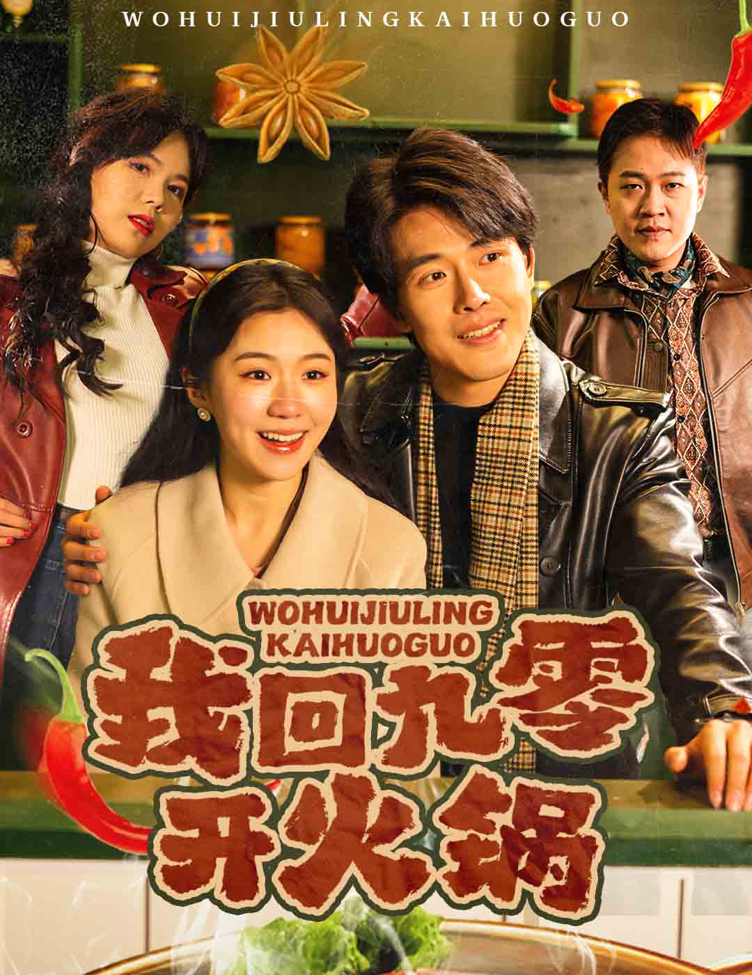 我回九零開(kāi)火鍋(全集)