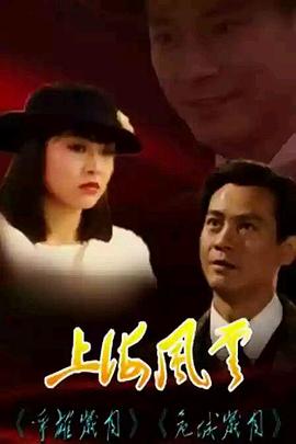 上海風云粵語(全集)