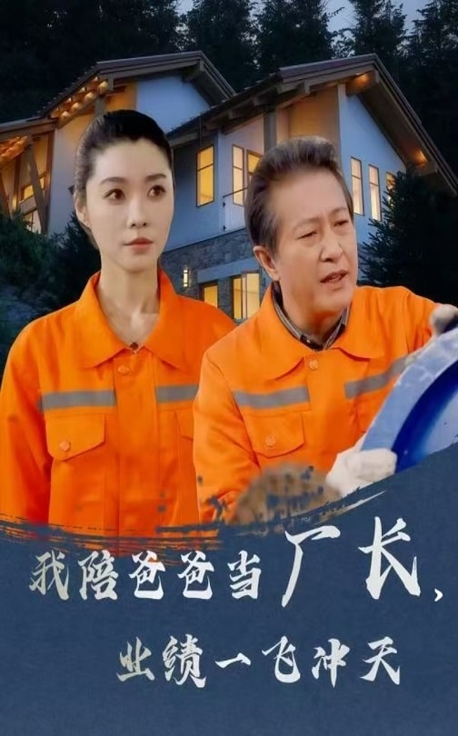 我陪爸爸當(dāng)廠長，業(yè)績一飛沖天(全集)