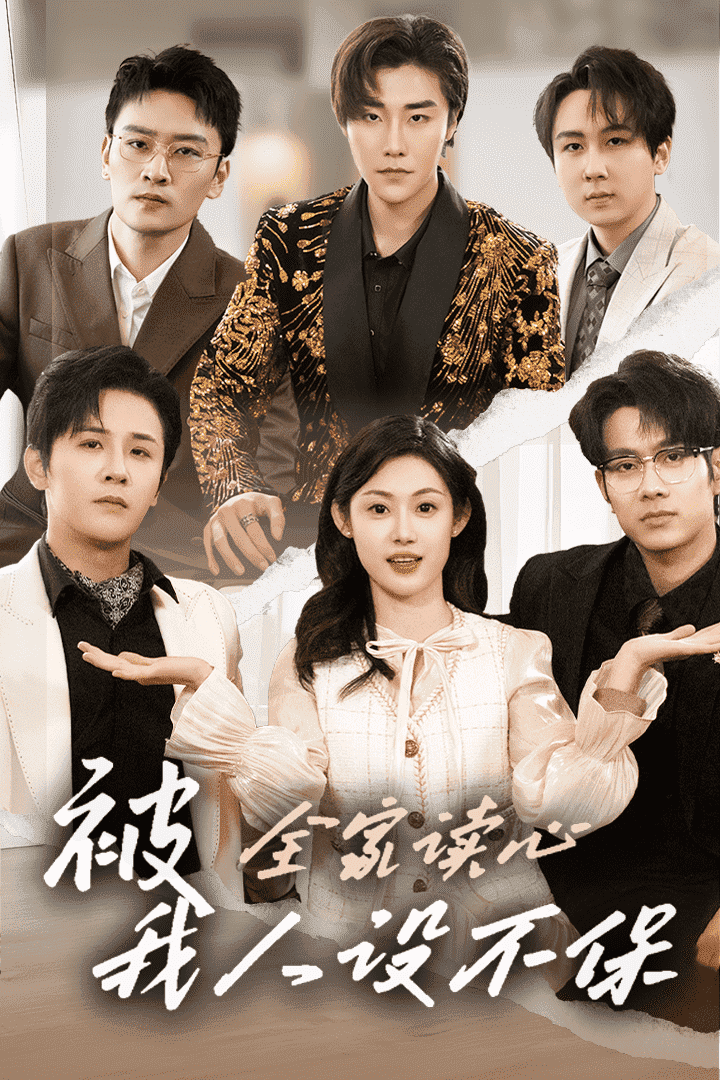 被全家讀心，我人設不保(全集)