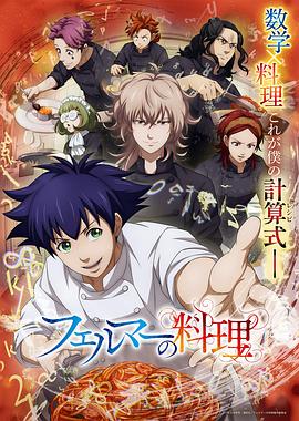費(fèi)馬的料理動畫版