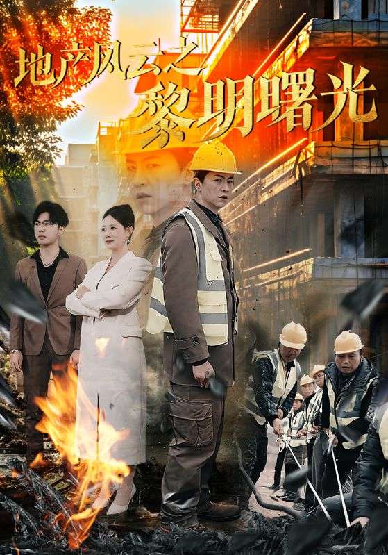地產(chǎn)風云之黎明曙光(全集)