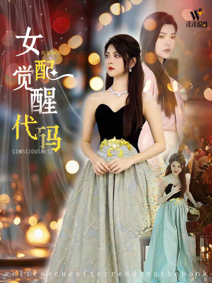 女配覺(jué)醒代碼(全集)
