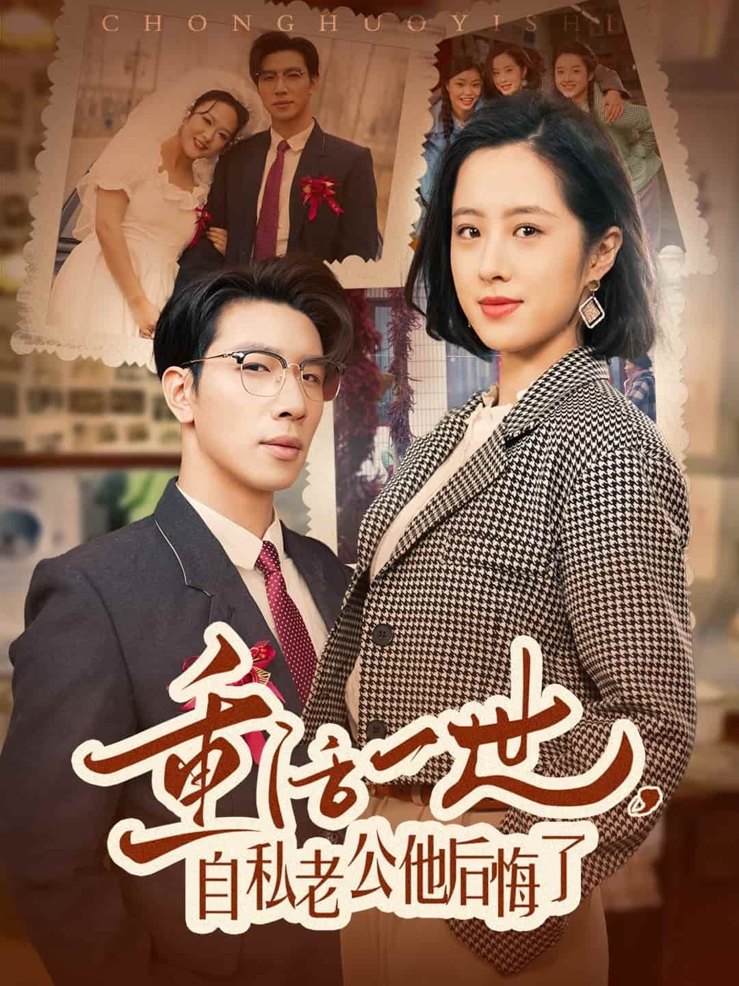 重活一世，自私老公他后悔了(全集)