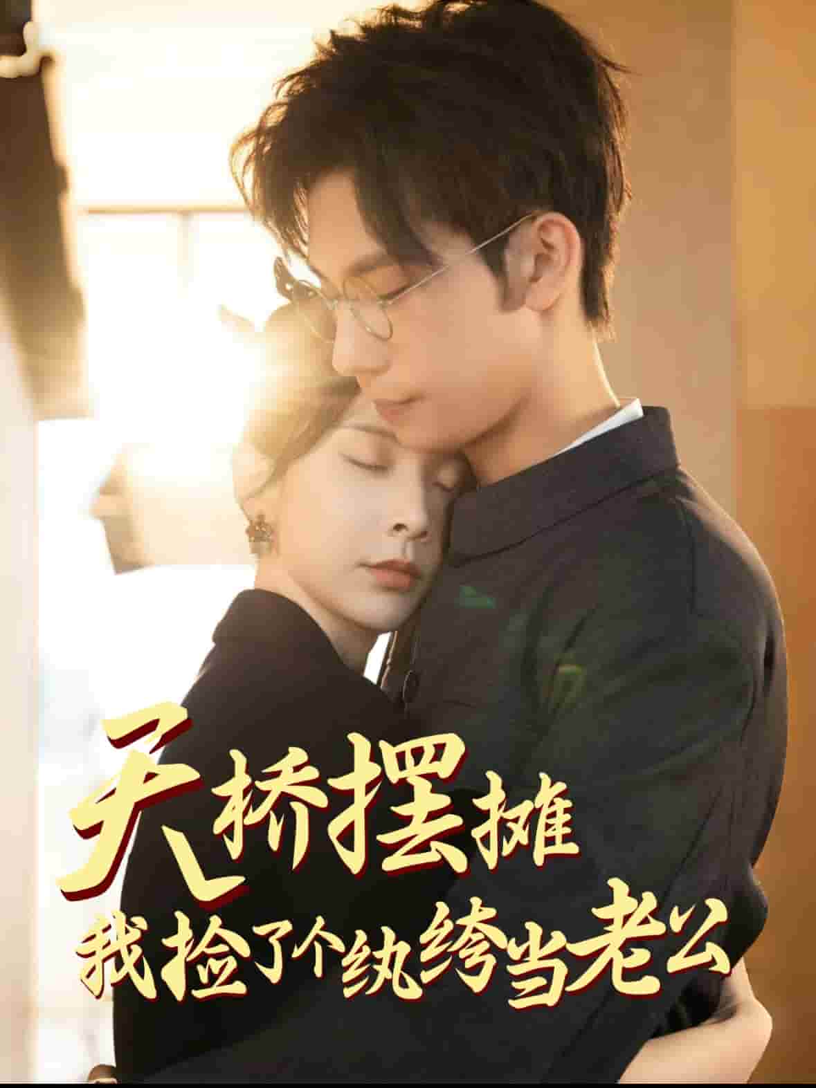 天橋擺攤，我撿了個(gè)紈绔當(dāng)老公(全集)