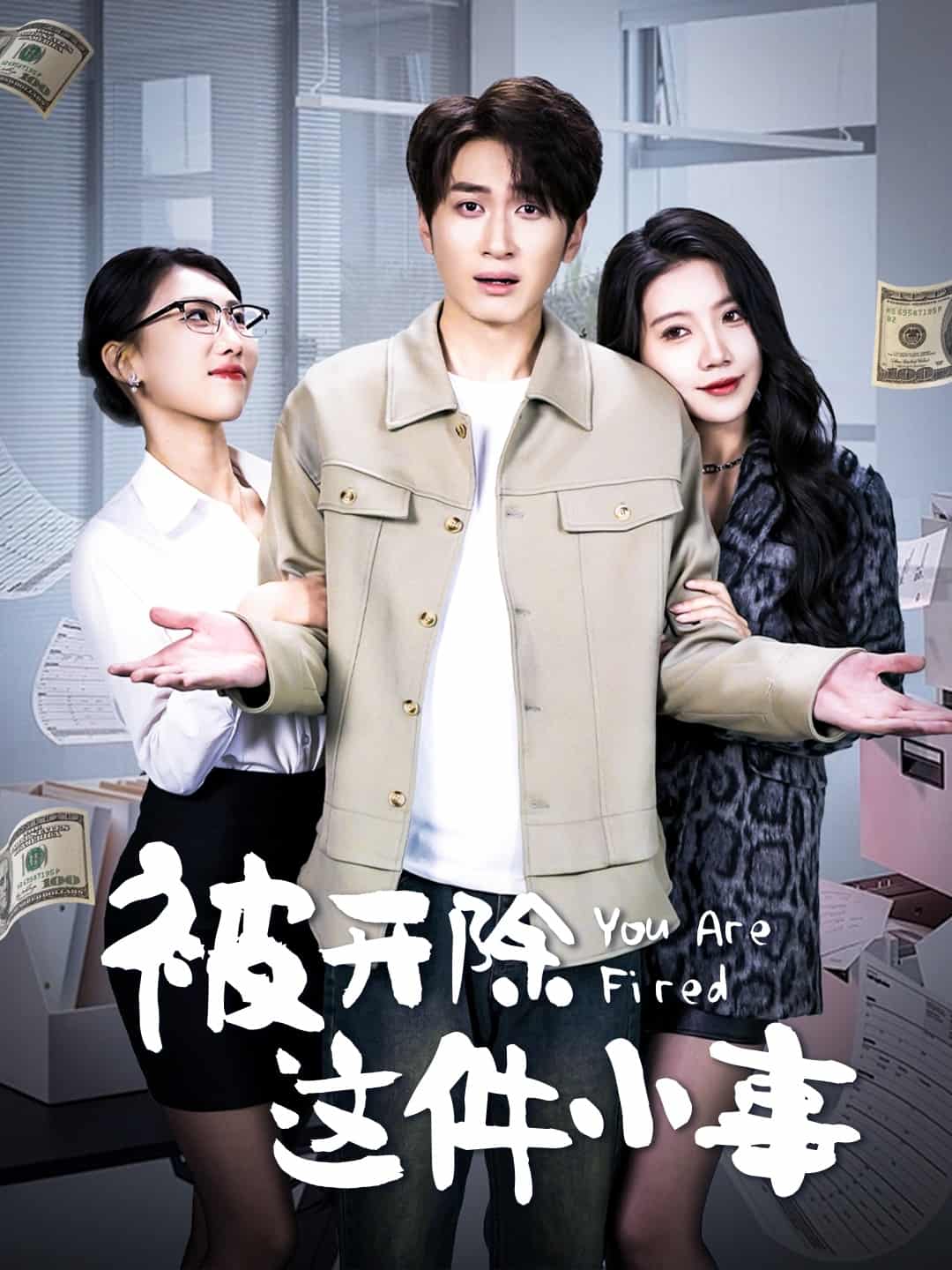 被開除這件小事(全集)