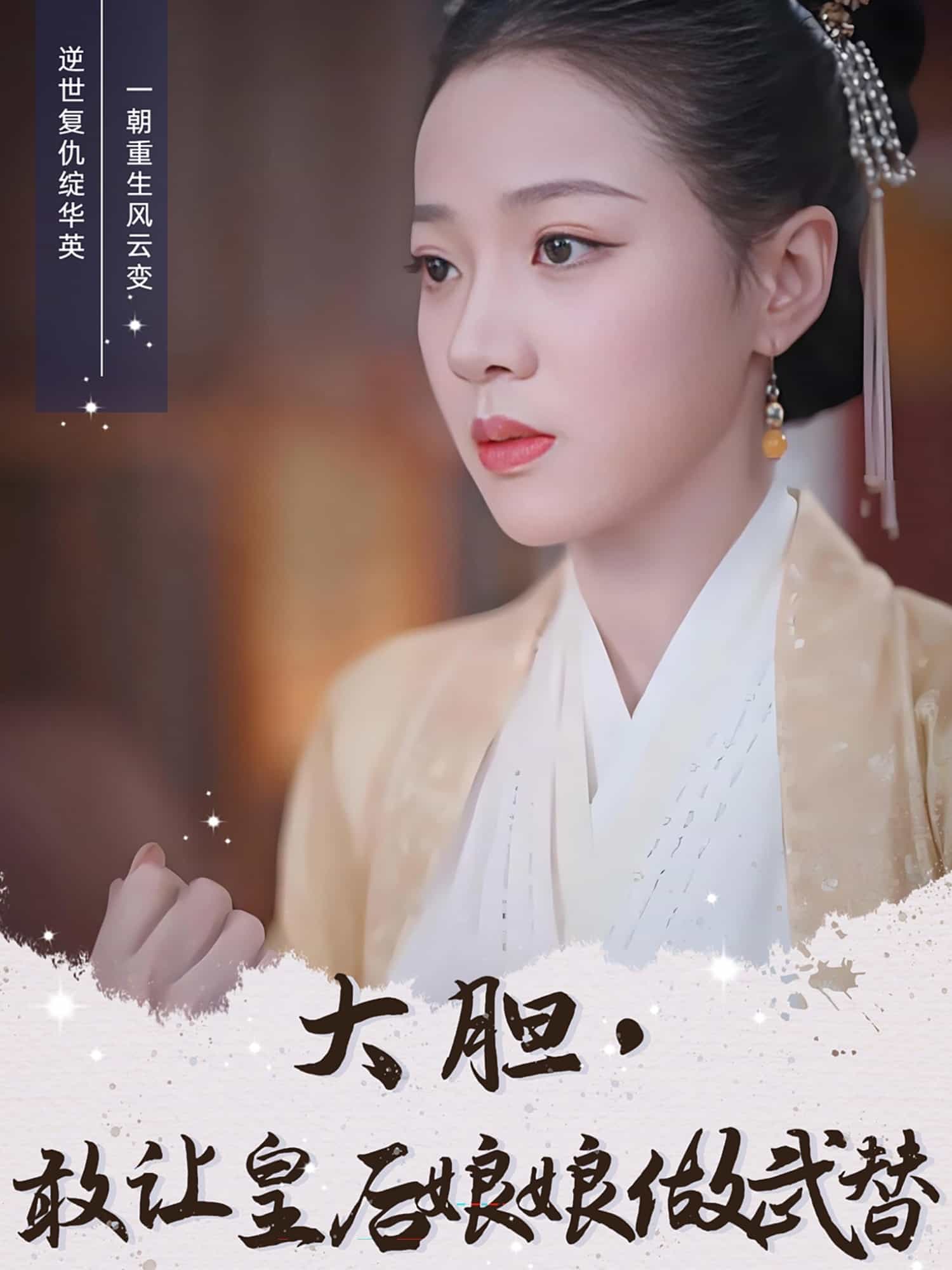 大膽，敢讓皇后娘娘做武替(全集)