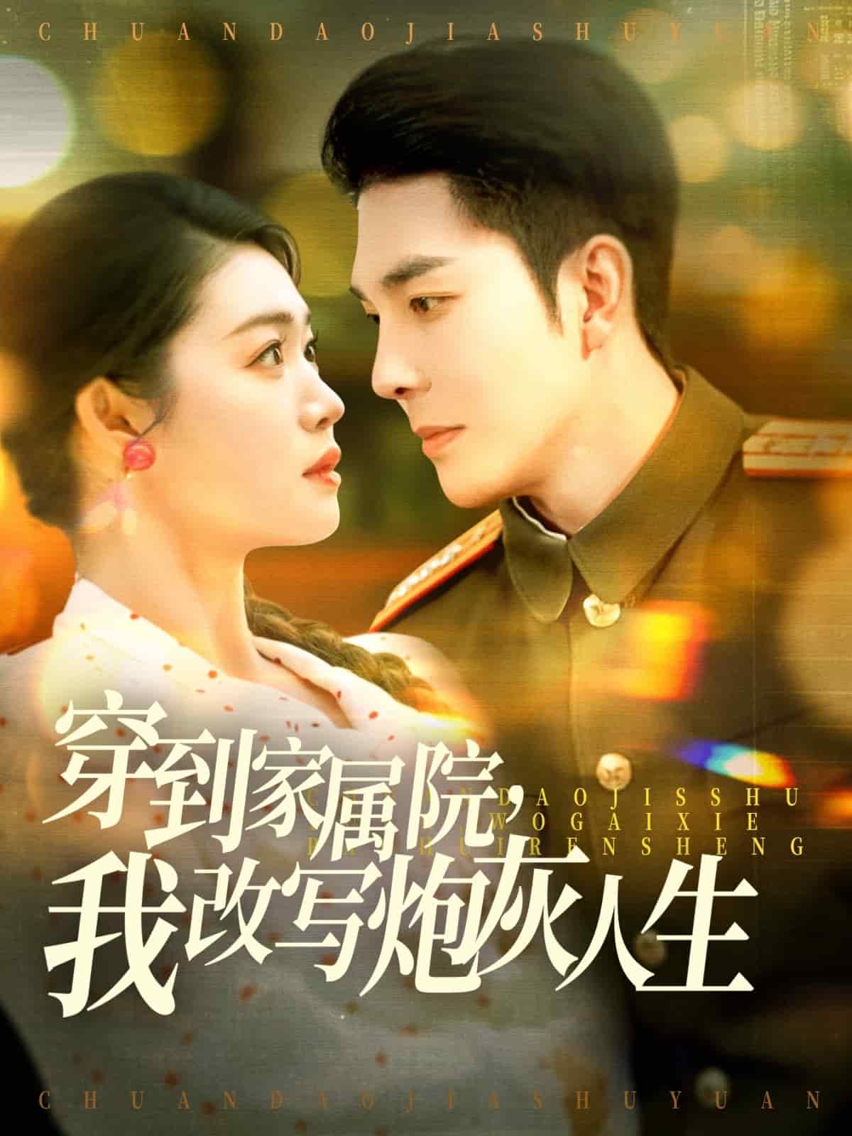 穿到家屬院，我改寫炮灰人生(全集)