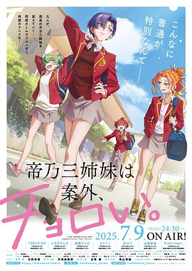 帝乃三姐妹原來很好搞定。