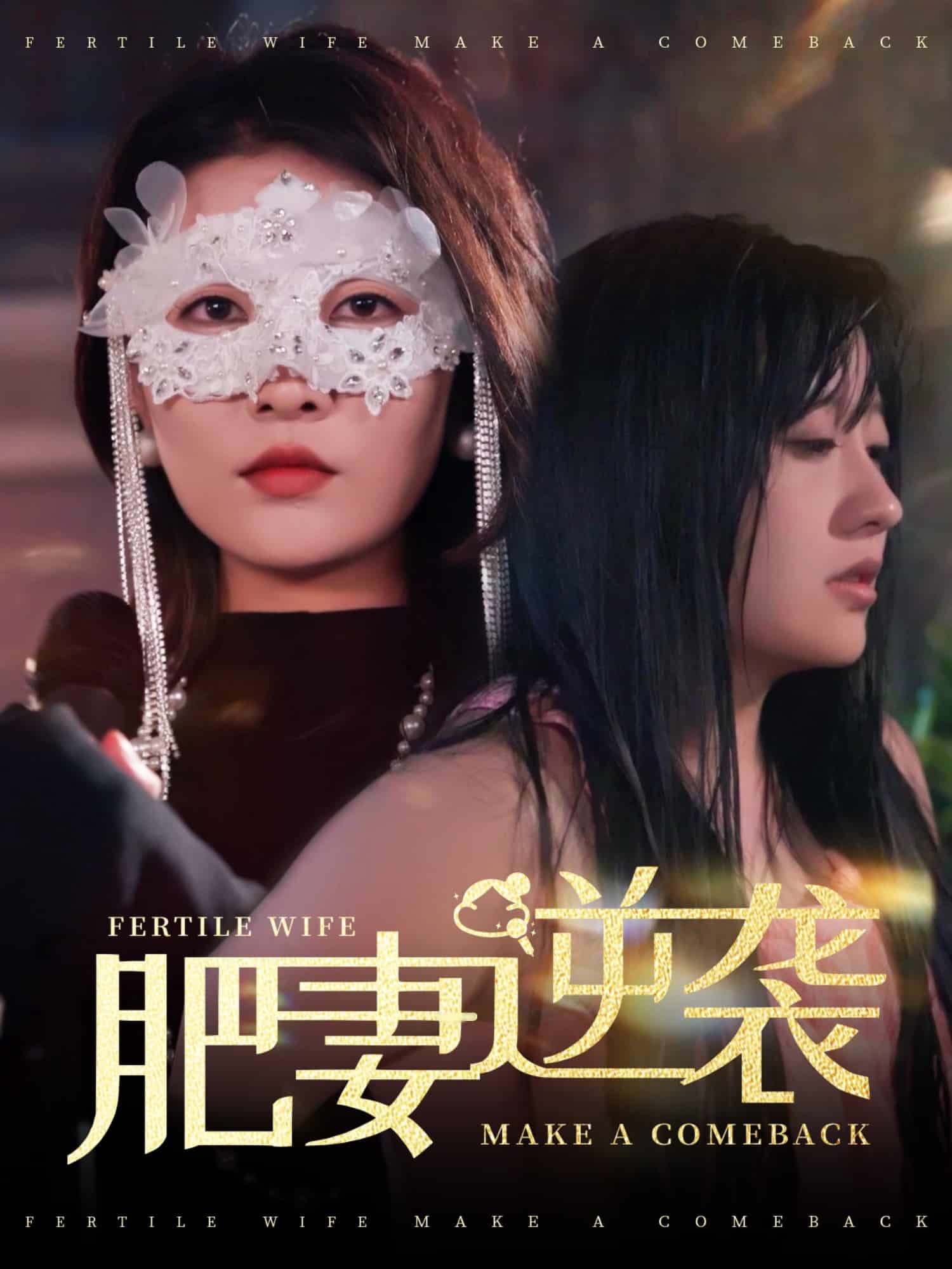 肥妻逆襲，新大號新星(全集)