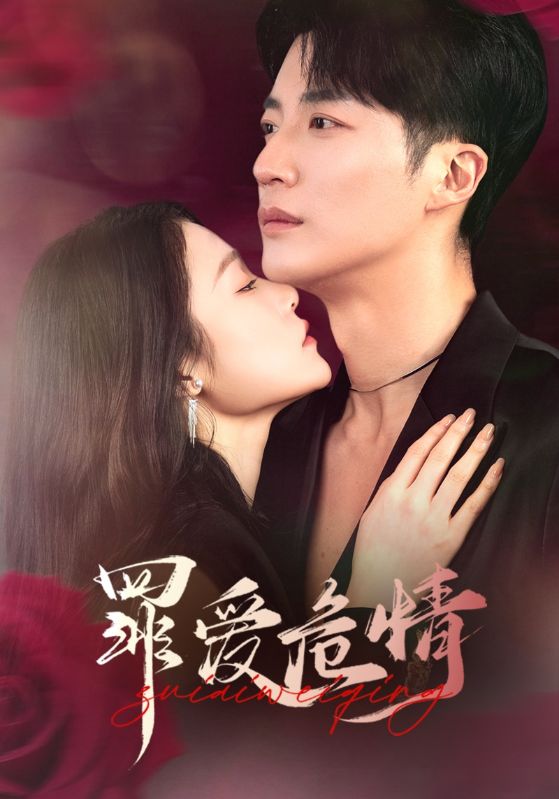 罪愛(ài)危情(全集)