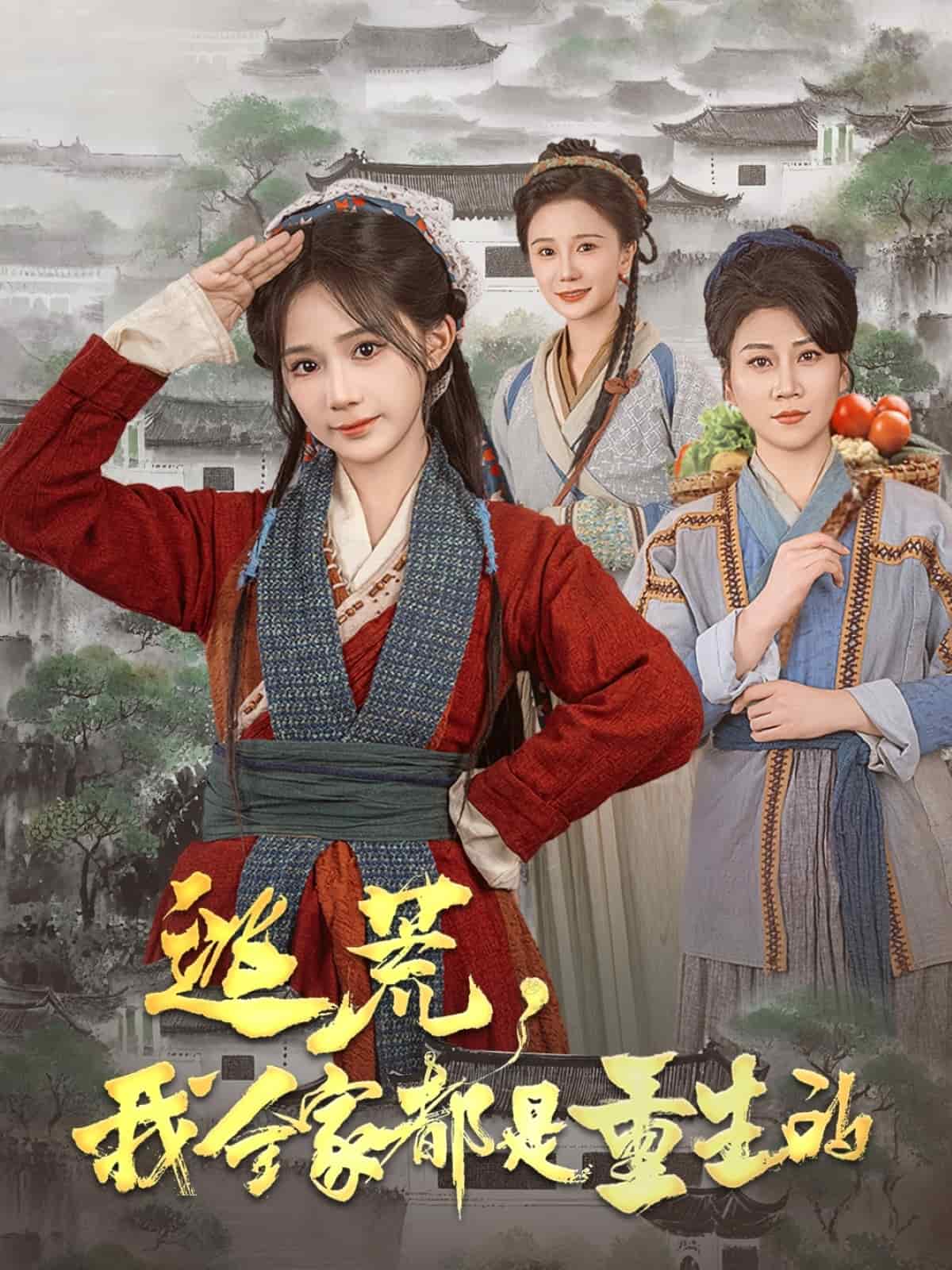 逃荒，我全家都是重生的(全集)
