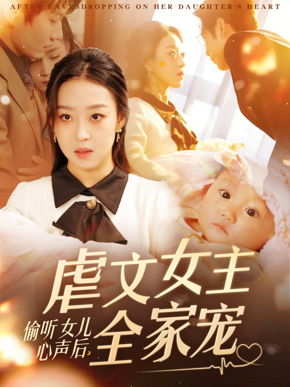 偷聽女兒心聲后，虐文女主全家寵(全集)