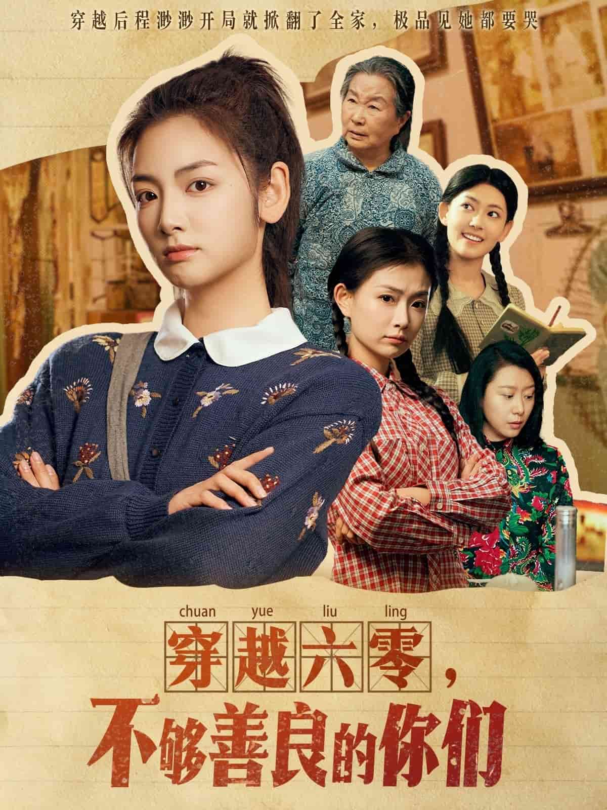 穿越六零，不夠善良的你們(全集)