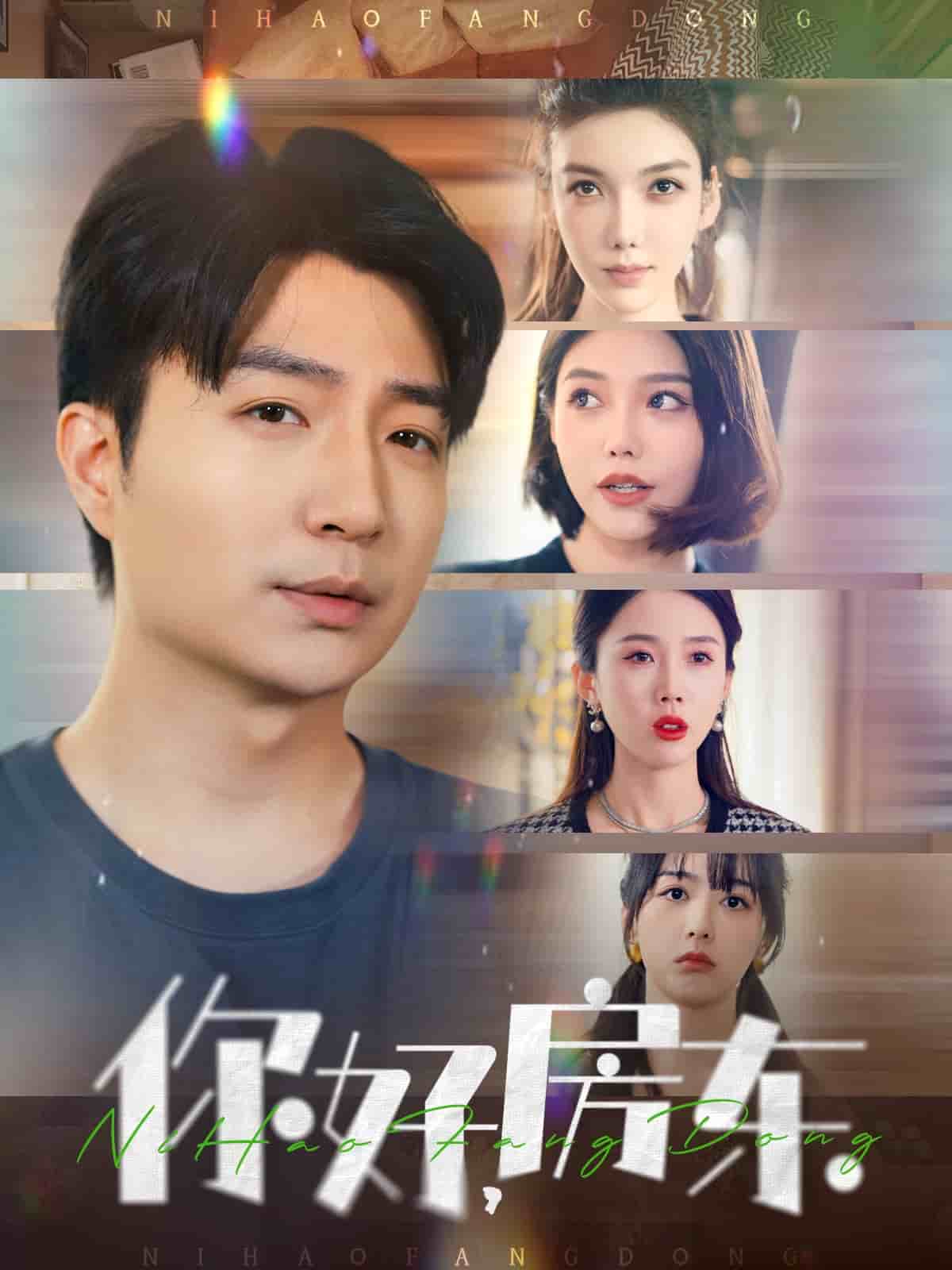 你好，房東(全集)