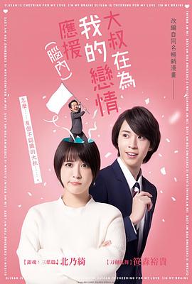 大叔支持我的戀愛（腦內(nèi)）(全集)