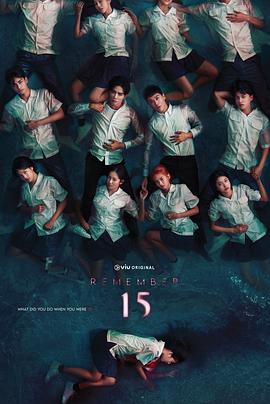 記得15(全集)
