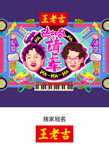 哈哈！請(qǐng)上車