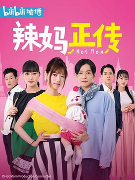 辣媽正傳2021(全集)