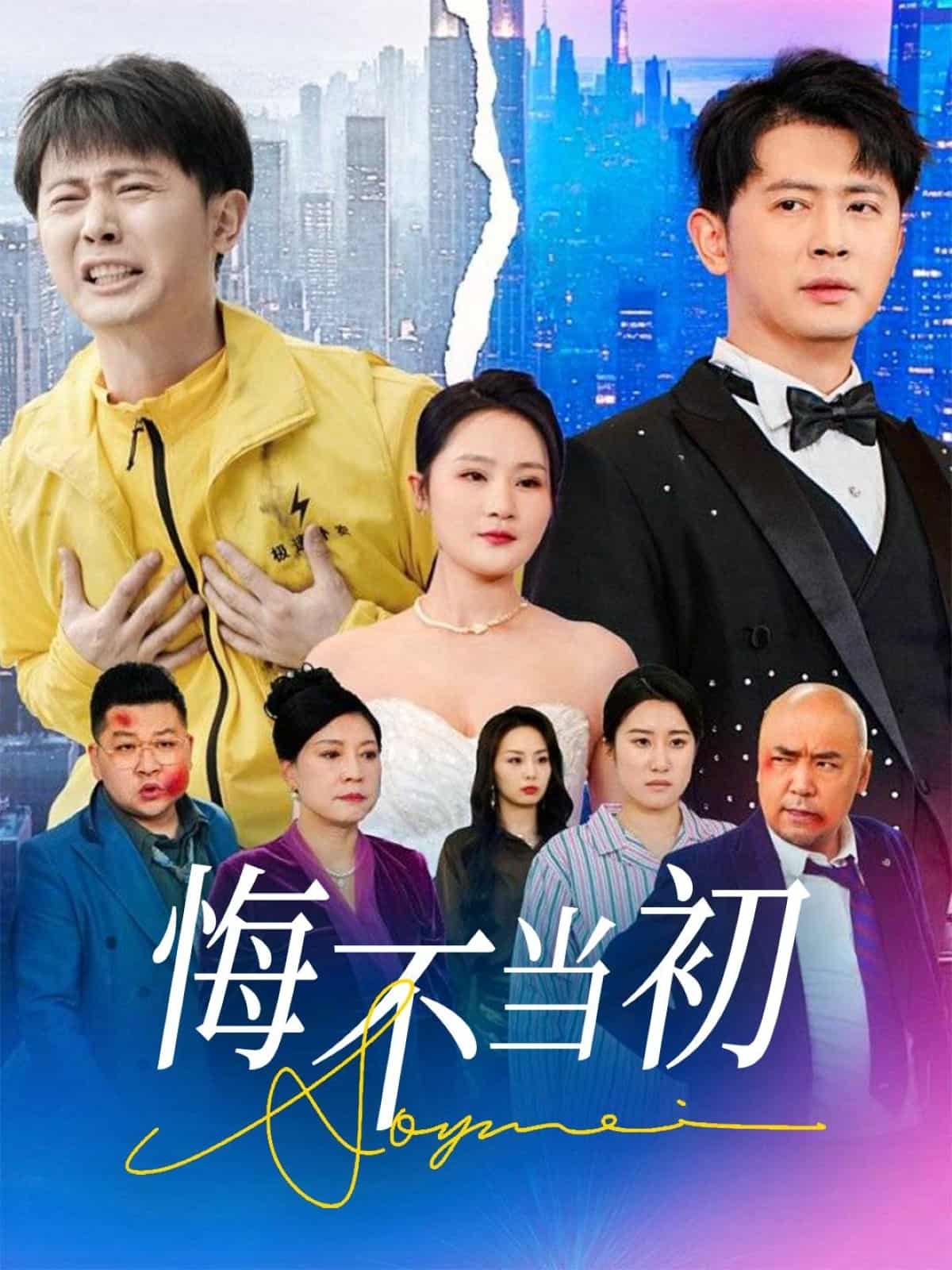 悔不當(dāng)初(全集)