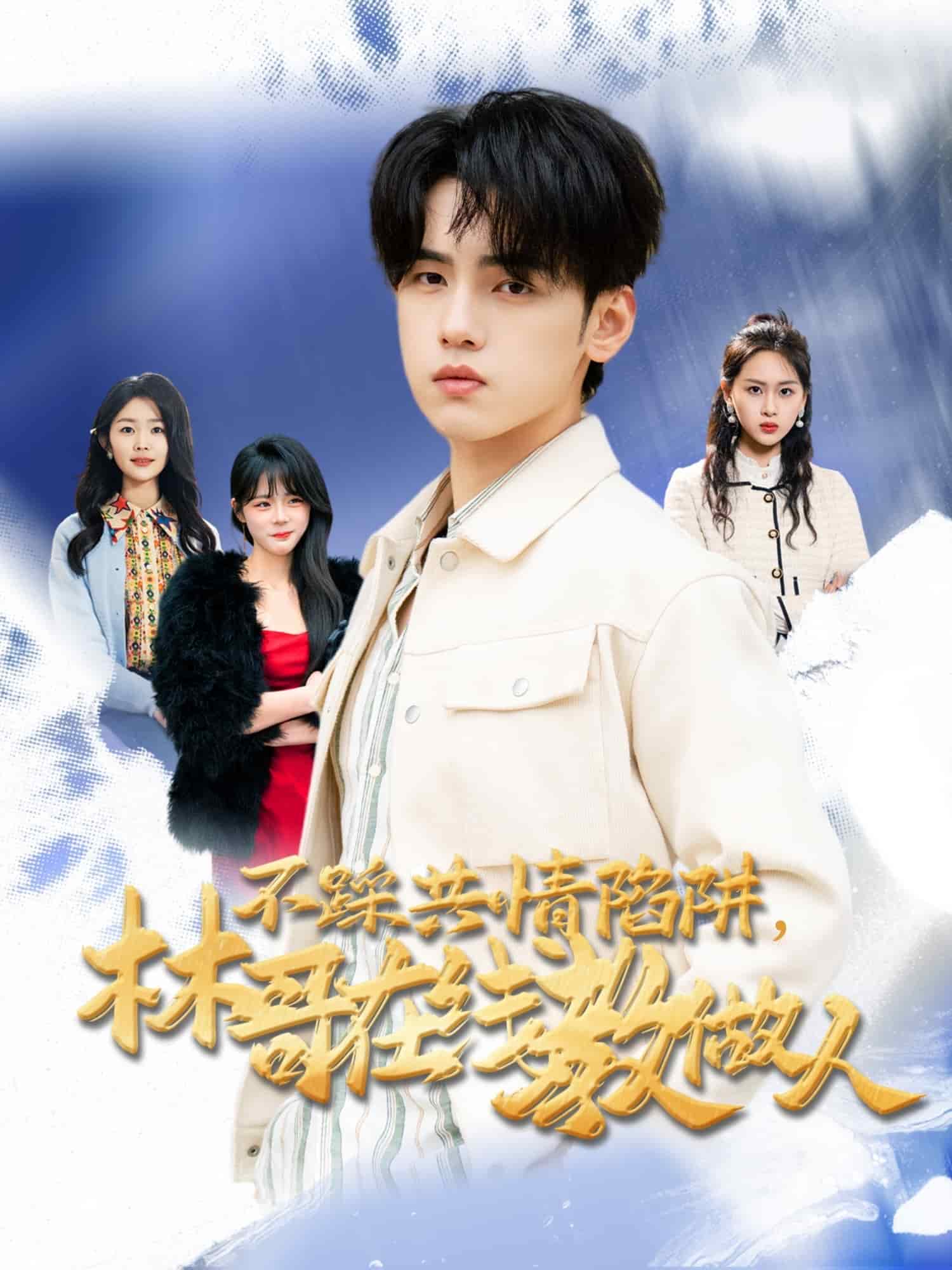 不踩共情陷阱，林哥在線教做人(全集)