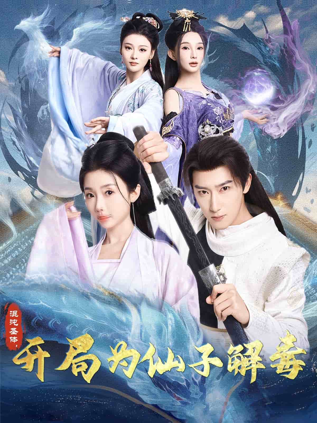 混沌圣體，開局為仙子解毒(全集)