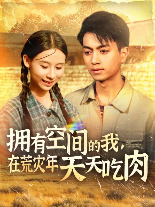 擁有空間的我，在荒災年天天吃肉(全集)