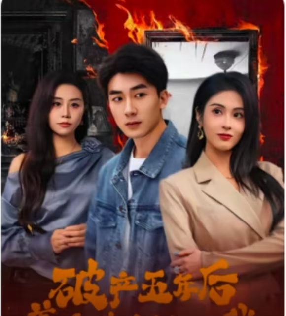 破產(chǎn)五年后，美女老板找上我(全集)