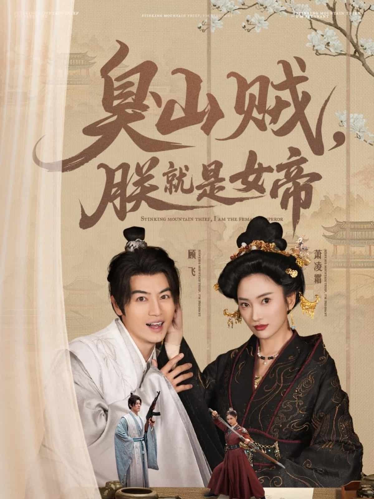 臭山賊，朕就是女帝(全集)