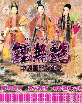 鐘無艷(全集)