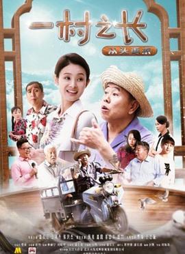 一村之長(zhǎng)之從頭再來(lái)(全集)