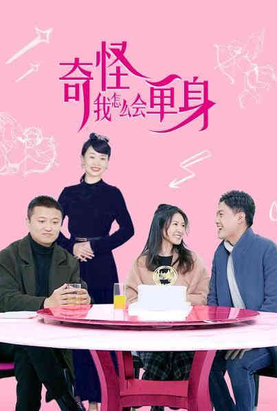 奇怪，我怎么會(huì)單身？(全集)