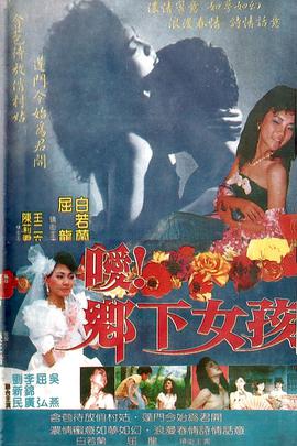 噯！鄉(xiāng)下女孩(全集)
