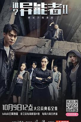 誰？異能者 第二季(全集)