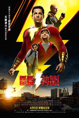 雷霆沙贊?。▏Z版）(全集)