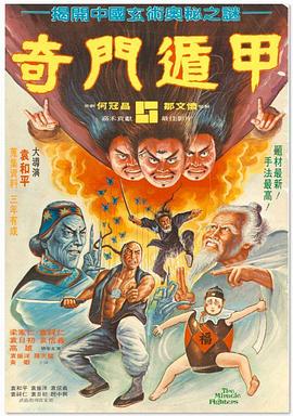 奇門(mén)遁甲1982(全集)