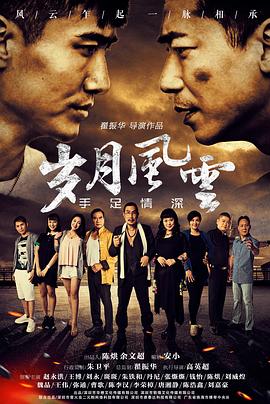 歲月風(fēng)云之手足情深(全集)