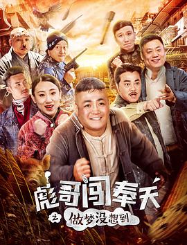 彪哥闖奉天之做夢(mèng)沒想到(全集)