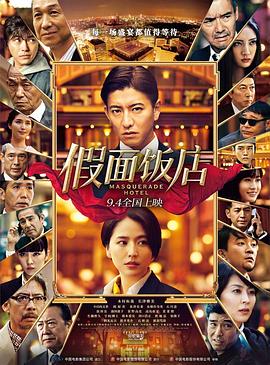 假面飯店（國(guó)語版）(全集)
