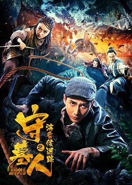 守墓人之?；韬蠲咱?全集)