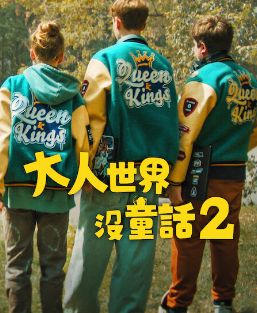 長(zhǎng)大的世界沒(méi)有童話(huà)2(全集)