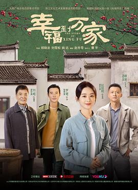 幸福到萬(wàn)家第24集