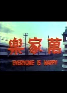 萬(wàn)家樂(全集)