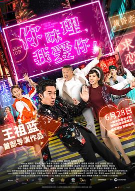 你咪理，我愛你！(全集)