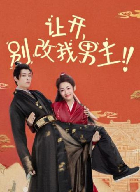 讓開，別改我男主！(全集)