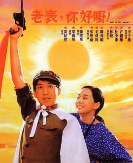 老表，你好嘢！(全集)