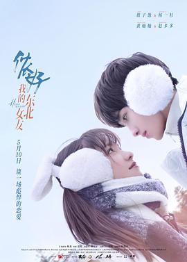 儂好，我的東北女友(全集)